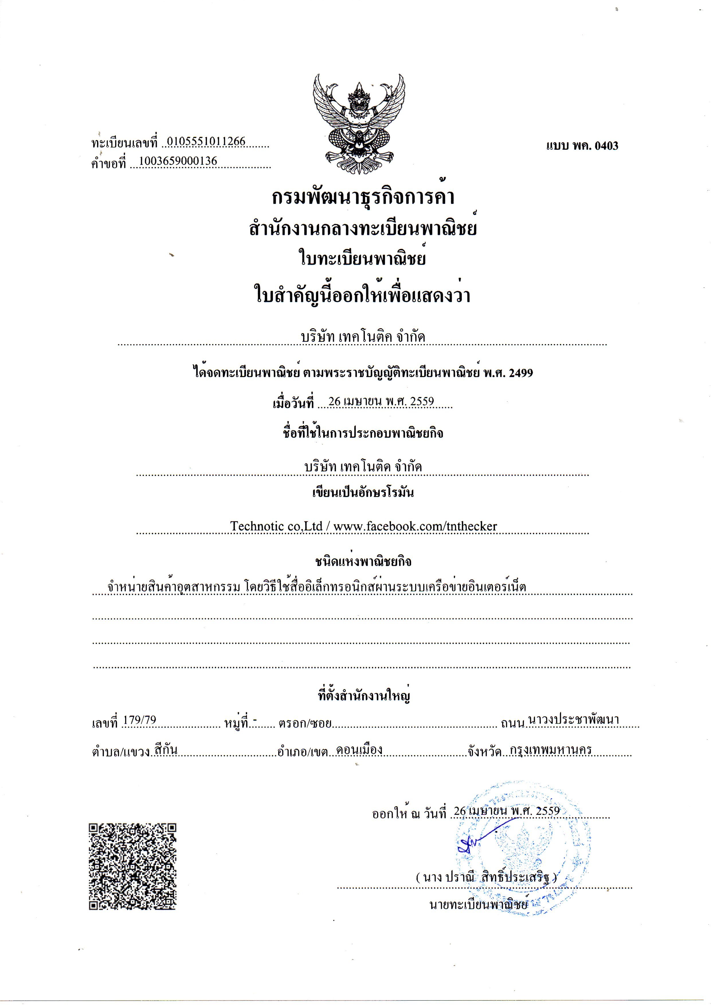 ทะเบียนพาณิชย์อิเล็กทรอนิกส์ — เฟซบุ๊ก