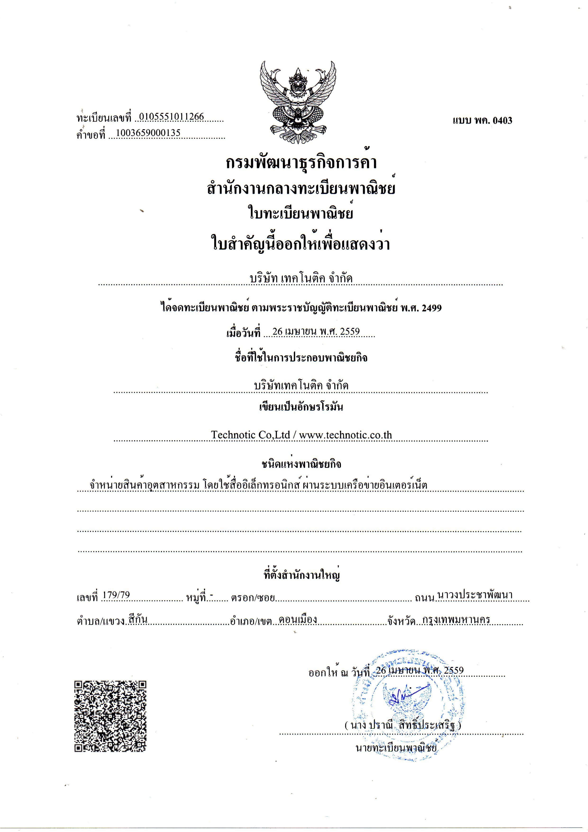 ทะเบียนพาณิชย์อิเล็กทรอนิกส์ — เว็บไซต์